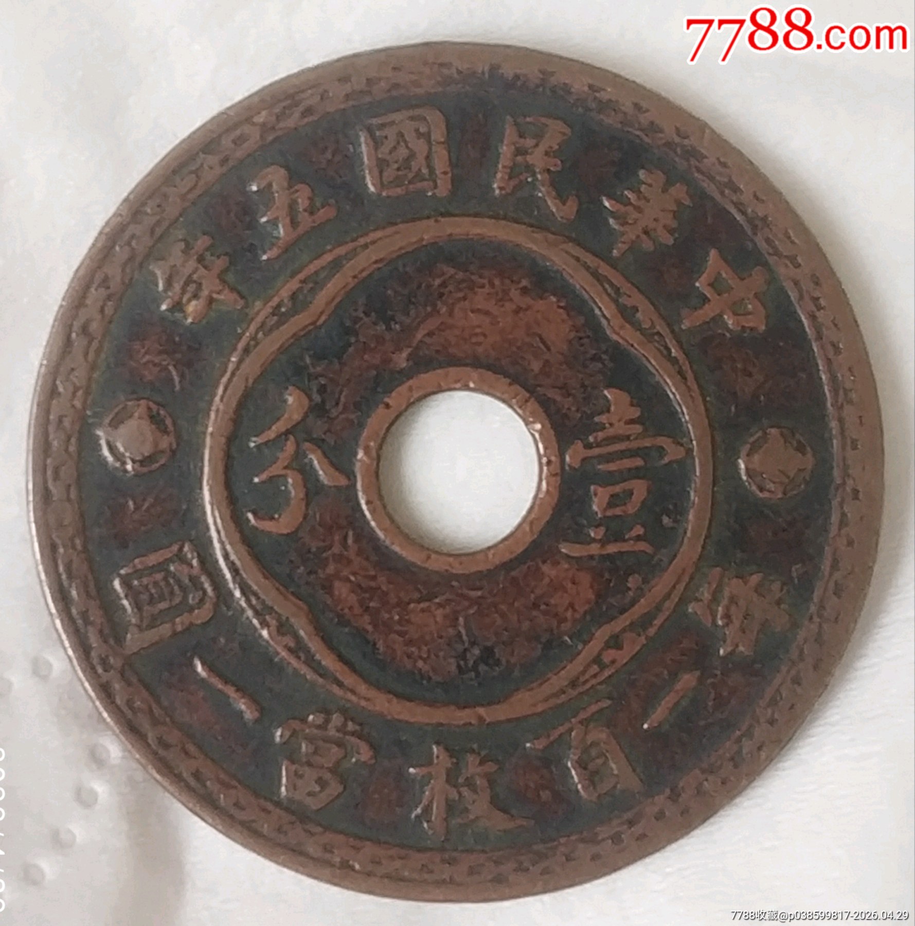 特價(jià)拍！好品稀版：中孔民國(guó)五年壹分每百杖當(dāng)一圓美品_價(jià)格400元_第2張_