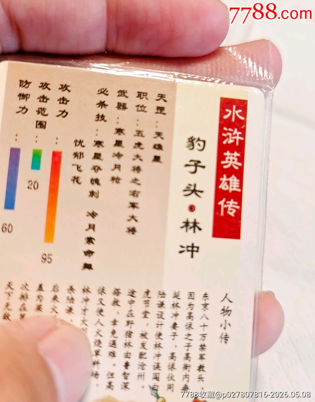 小浣熊水滸閃卡林沖硬熱_價(jià)格690元_第17張_