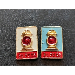 紅燈記一對，背文也相同，很難得