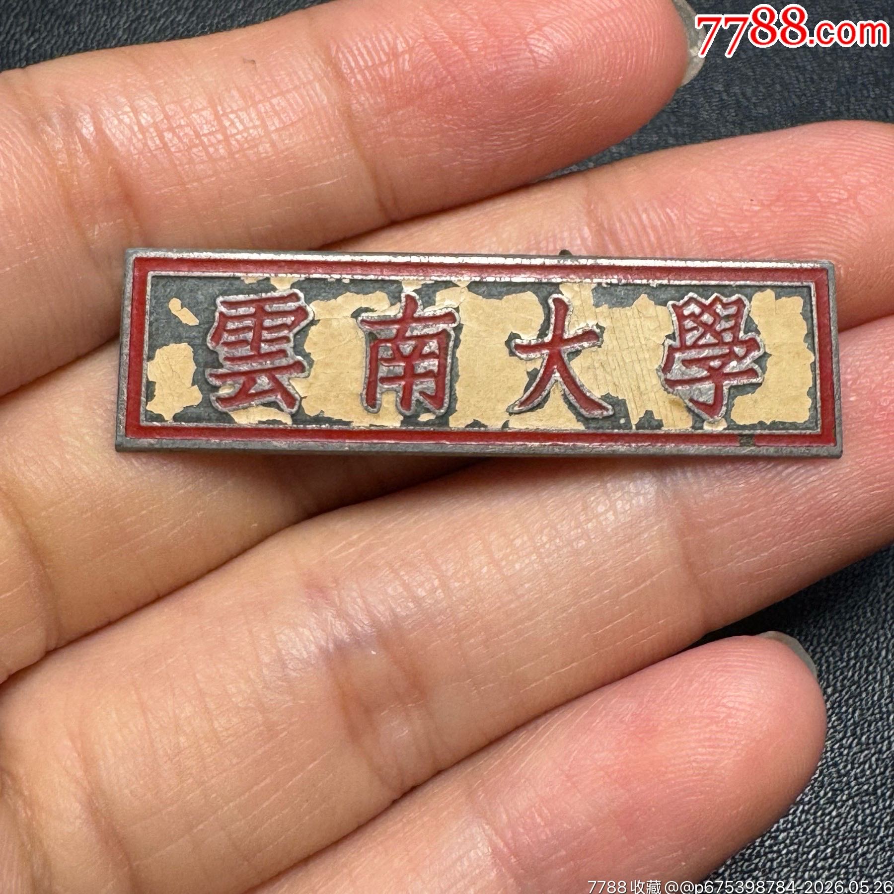云南大學(xué)學(xué)生?；眨?0世紀(jì)50年代）_價格520元_第2張_