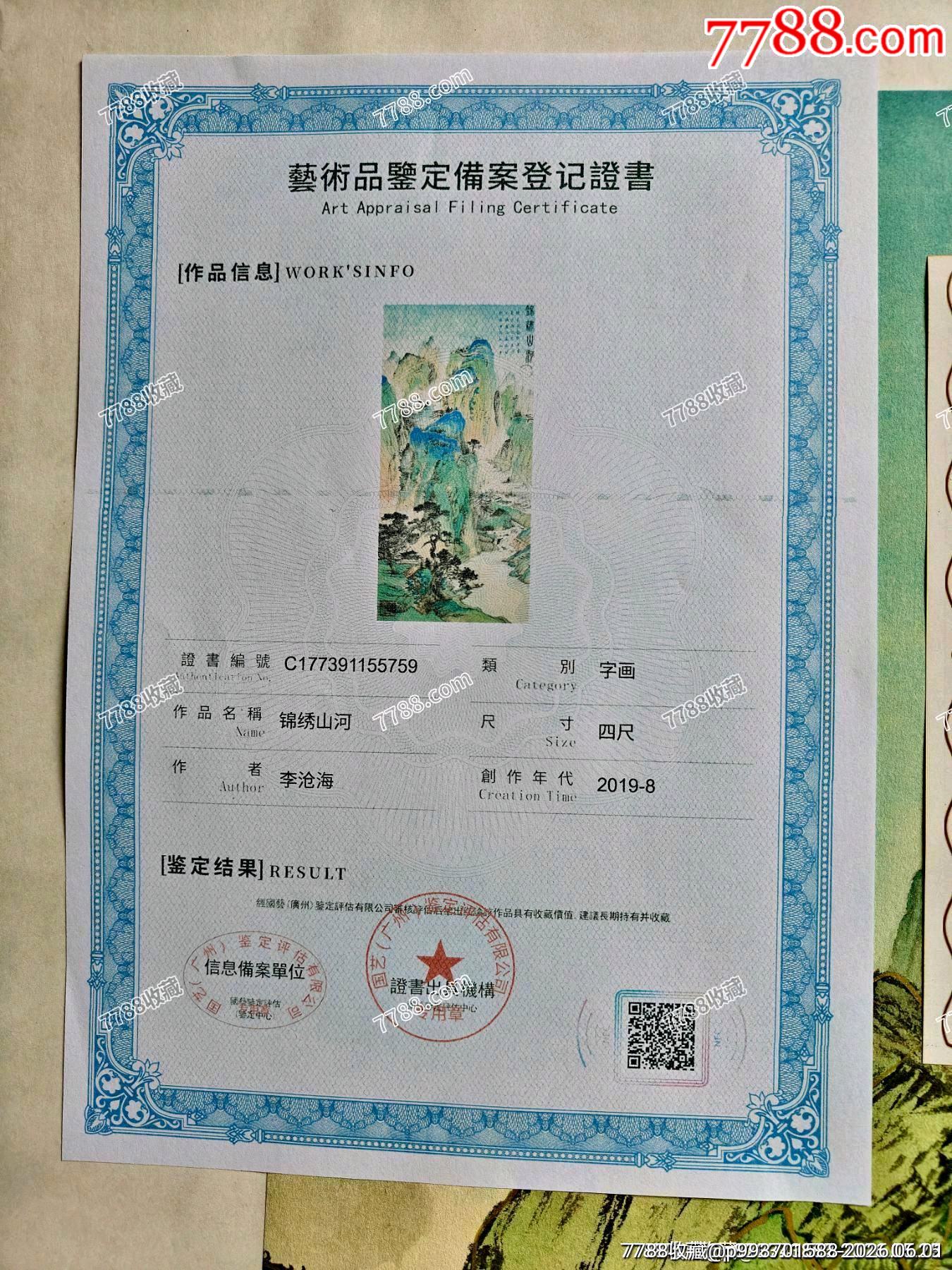 宮廷國(guó)寶畫(huà)卷修復(fù)專家組組長(zhǎng)、五大藝術(shù)殿堂館藏藝術(shù)家、古文字研究專家李滄海老師作品_價(jià)格400元_第13張_