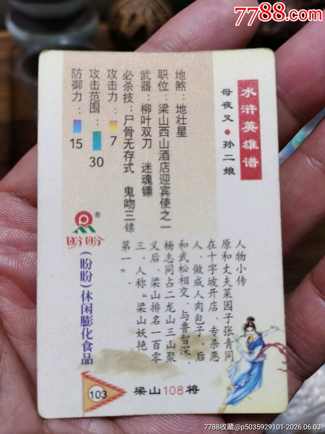 盼盼水滸卡插翅虎雷橫_價格3元_第11張_