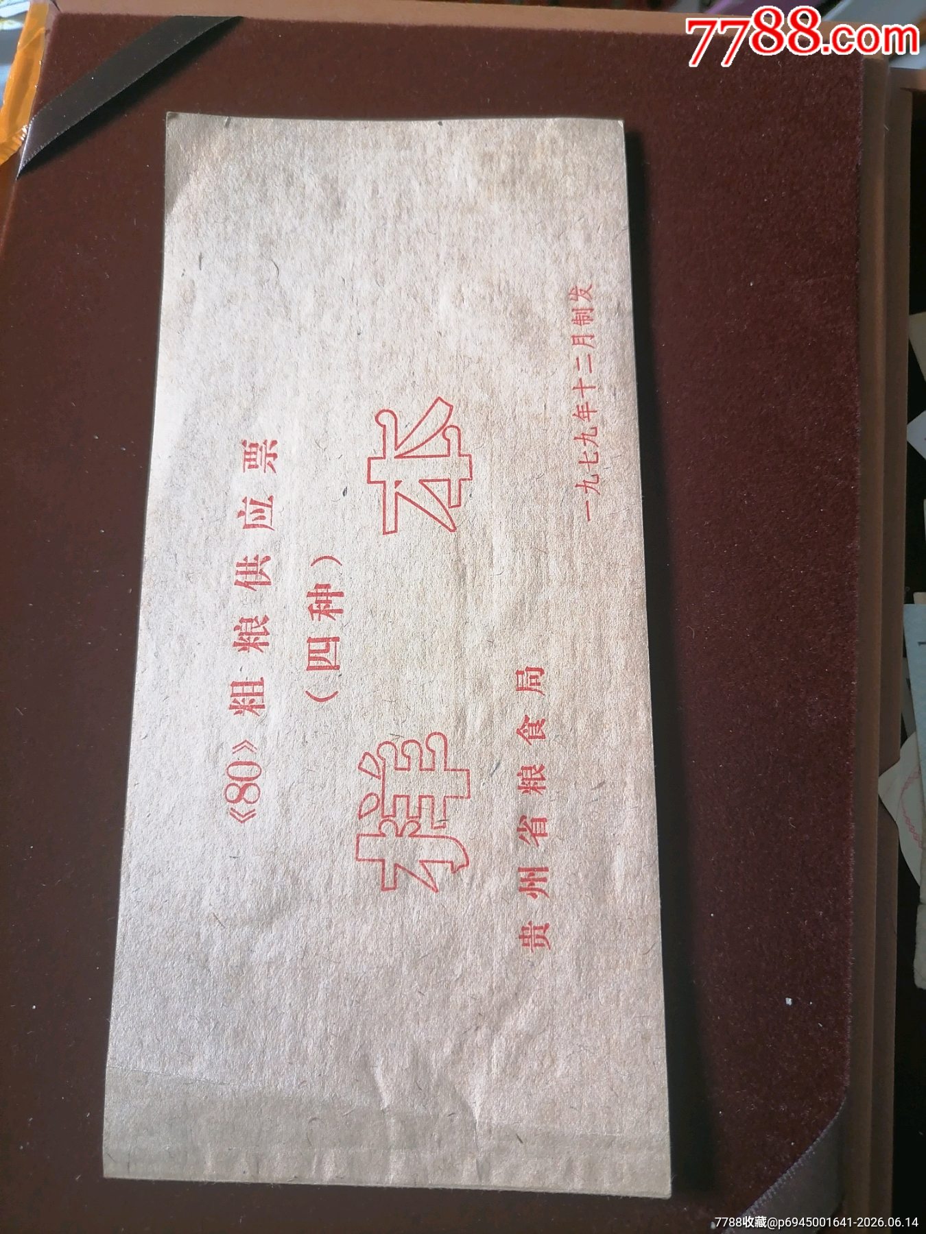 貴州80粗糧票樣夲_價(jià)格419元_第5張_