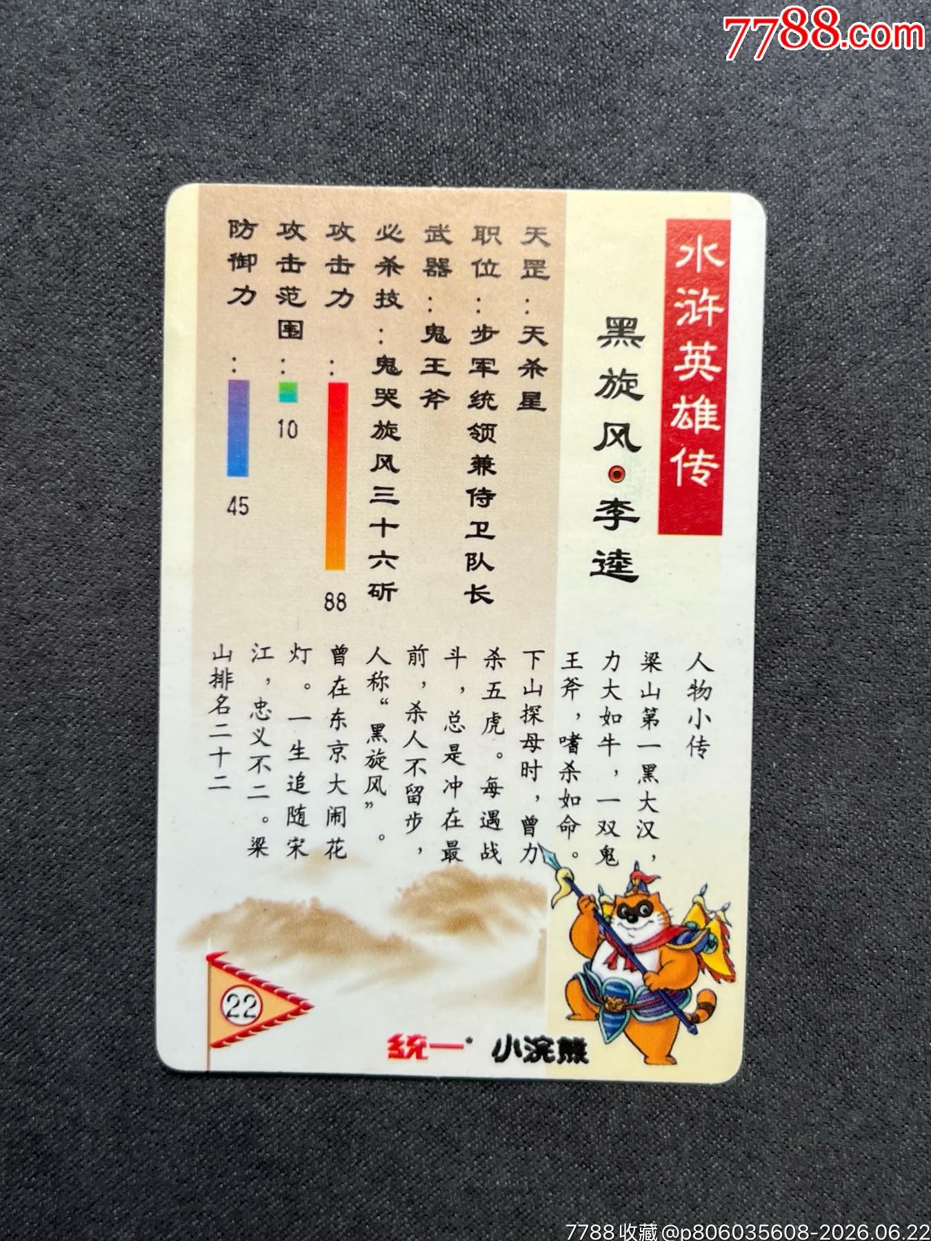 小浣熊水滸閃卡李逵硬面閃（粉色）_價格108元_第3張_