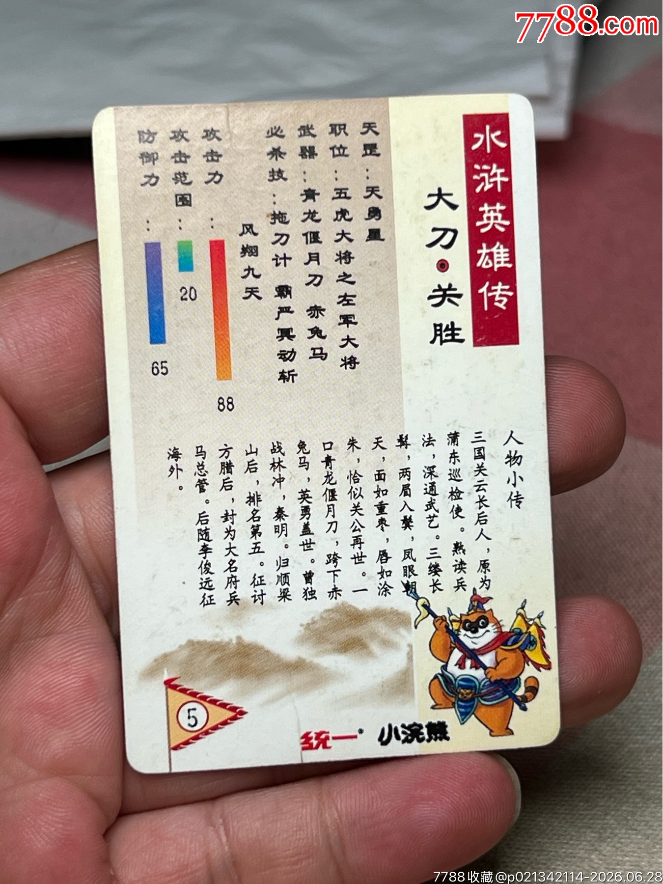 小浣熊水滸卡硬面關(guān)勝_價格60元_第10張_