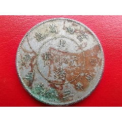 公博AU50广东省造光绪元宝二角_光绪元宝银元_稍稍何店【7788旧书网】