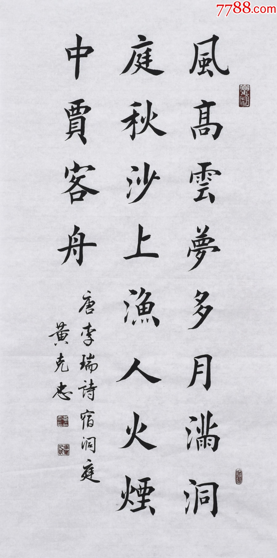 【保真拍卖】当代知名书法家黄老师楷书作品《宿洞庭》_书法原作_作品欣赏_收藏价值_7788书法收藏