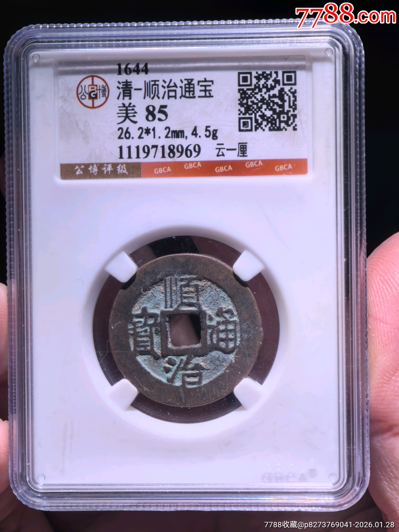清–顺治通宝(云一厘)美85分-顺治/清初币-7788奇石收藏