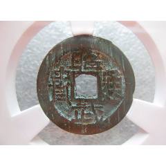 昭武通宝背工__【7788旧书网】