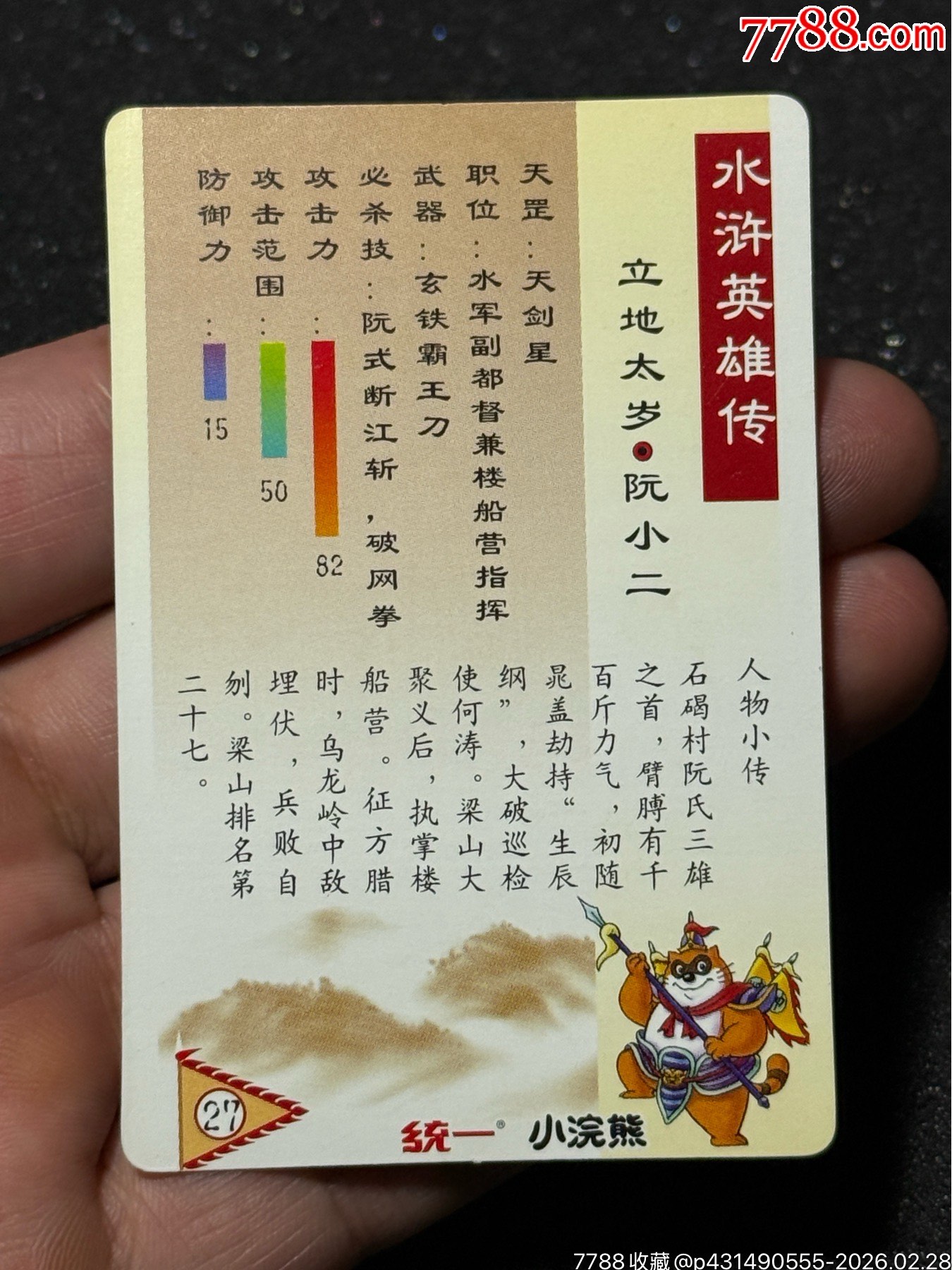 小浣熊水滸獎(jiǎng)閃阮小二_價(jià)格91元_第10張_