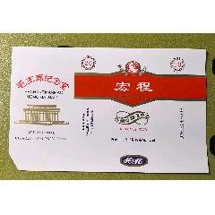 精品橫84，少見紀念標《宏程》毛主席紀念堂，版本三