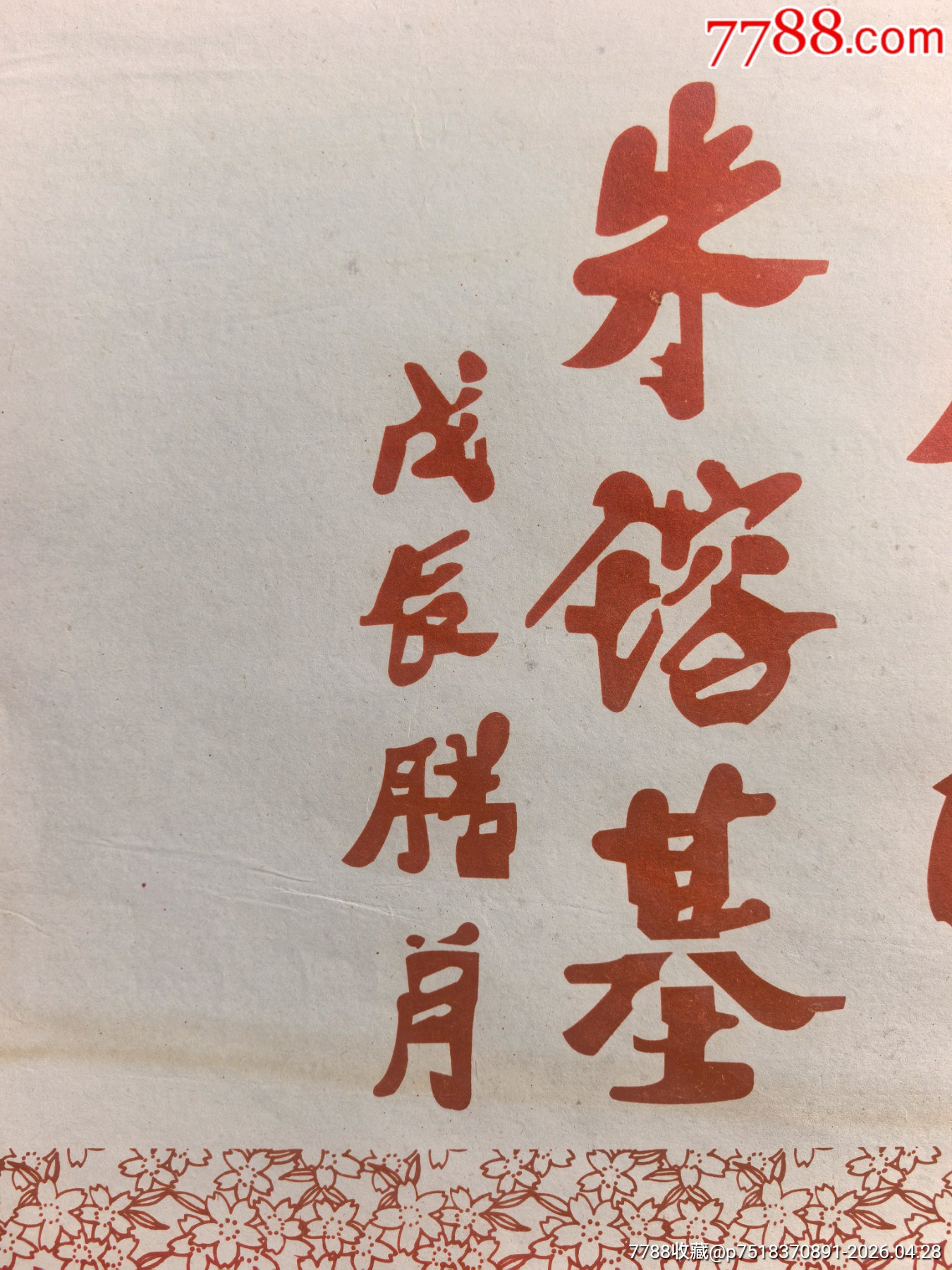 罕見！朱镕基題詞：“清正兼明”_價格560元_第2張_