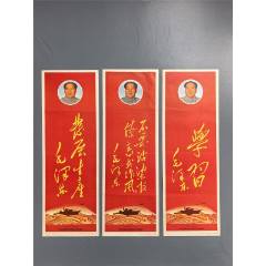 毛主席題詞：發(fā)展生產(chǎn)、不要沾染官僚主義作風、學習（三條合售)