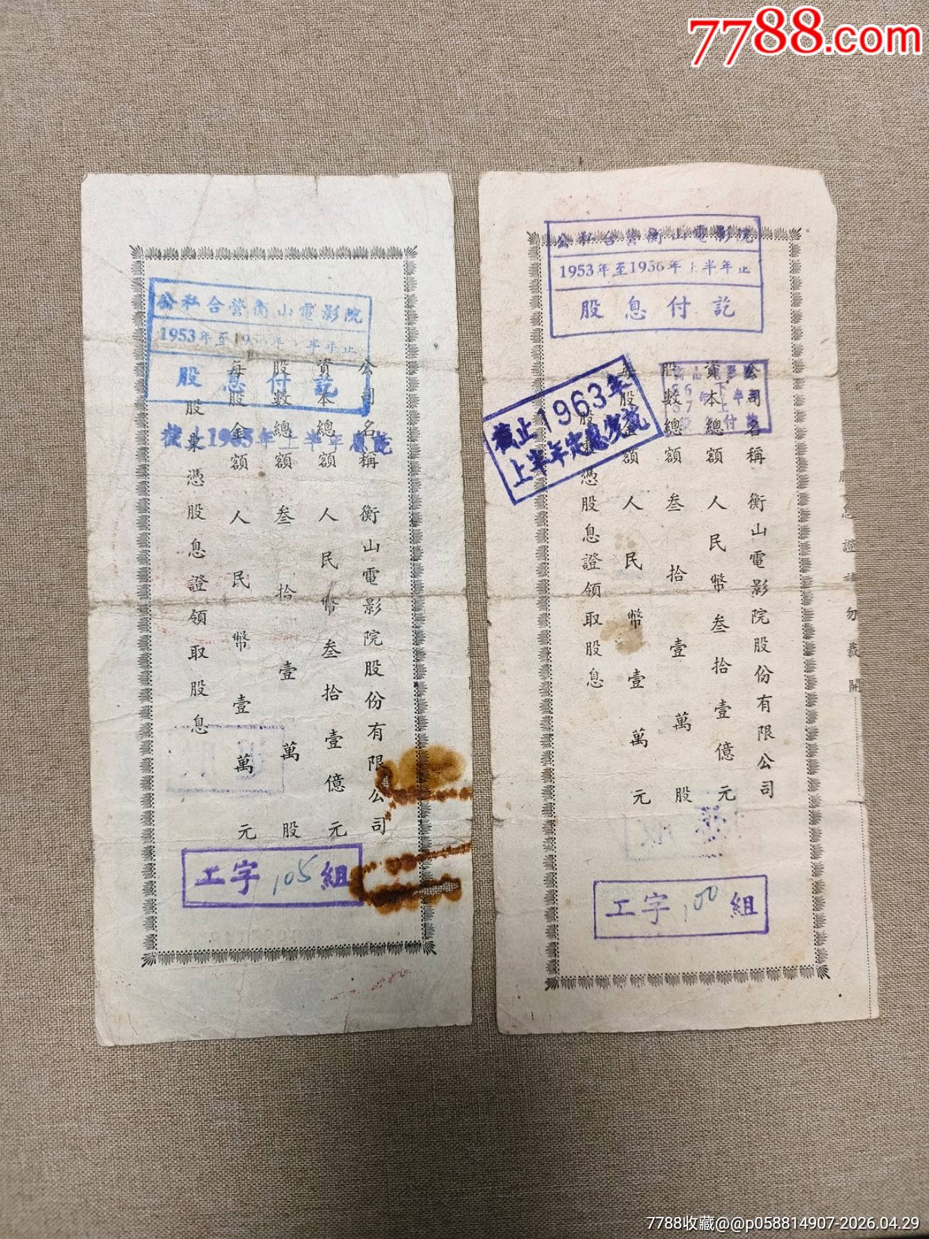 1953年公司合營衡山電影院股份有限公司股票6枚成套_價(jià)格800元_第5張_