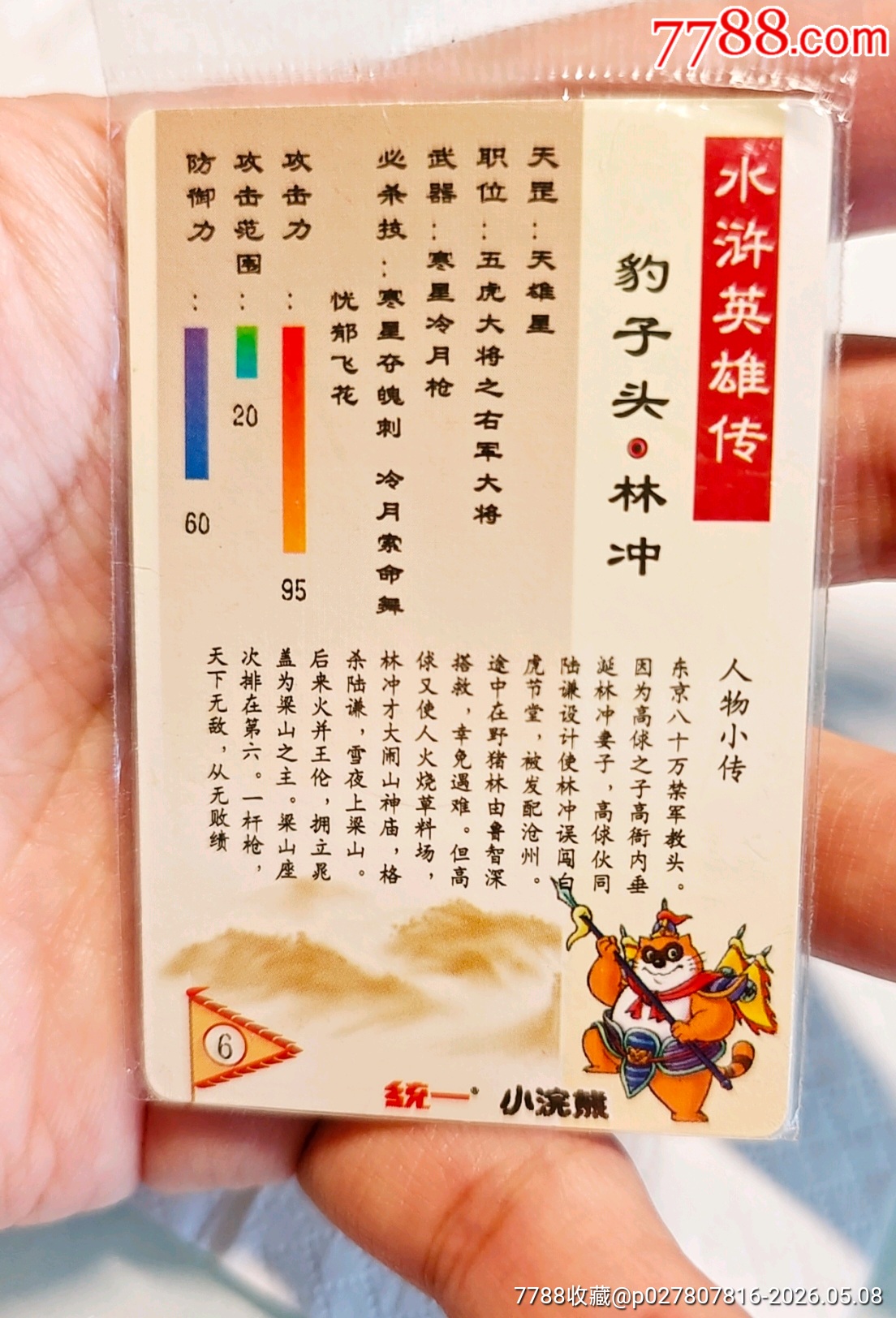 小浣熊水滸閃卡林沖硬熱_價(jià)格690元_第15張_