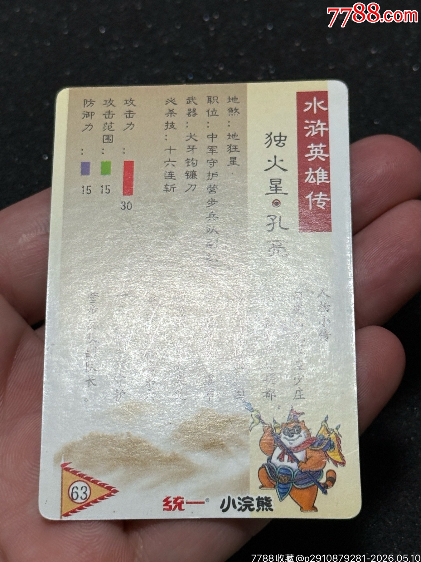 小浣熊水滸卡硬面氧化卡4個_價格152元_第18張_