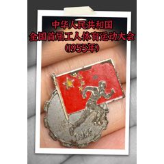 1955年中華人民共和國全國首屆工人體育運動大會紀念章