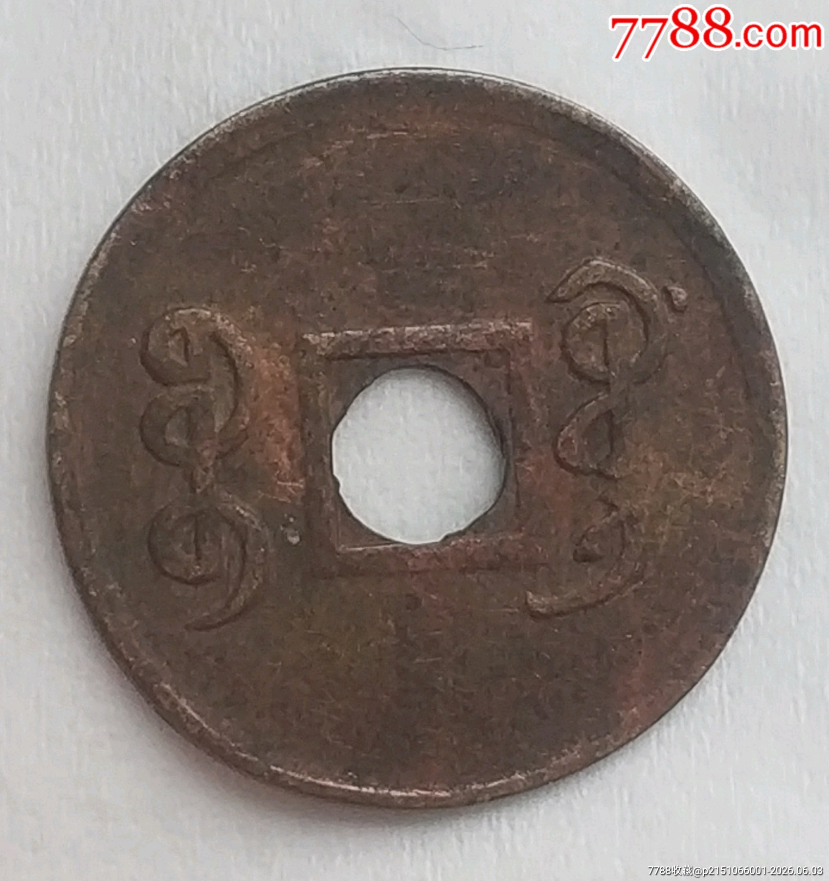 清-宣統(tǒng)通寶寶廣圓孔機(jī)制銅幣美品_價(jià)格168元_第3張_
