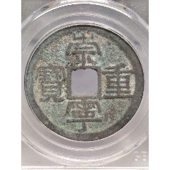 北宋时期崇宁通宝极美遒劲_北宋币_听泉鉴宝小铺【7788红宝书】