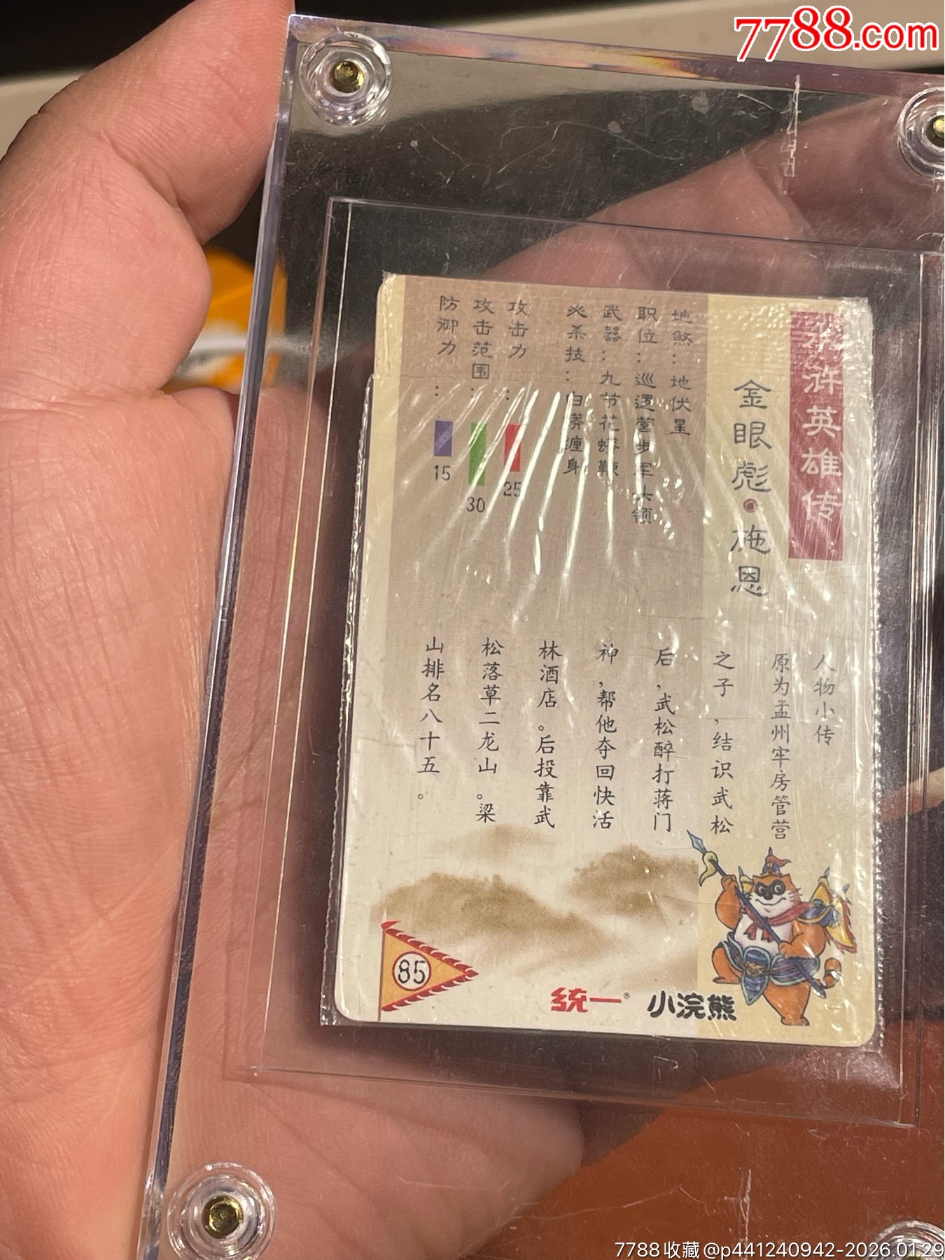 小浣熊水滸卡硬熱施恩_價格291元_第4張_