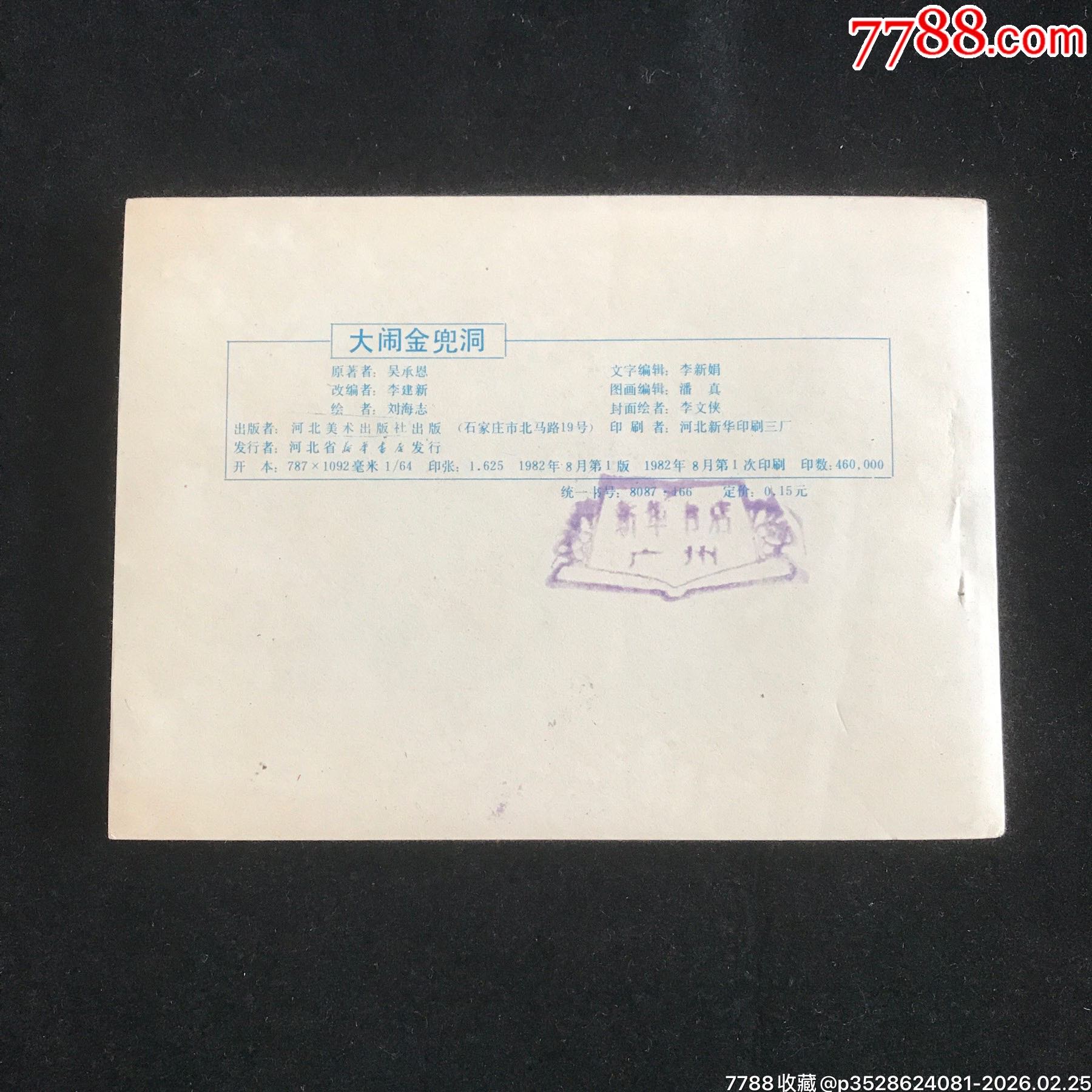 大鬧金兜洞-------未閱無銹！_價(jià)格175元_第2張_