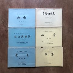 純正 販売価格 革命現代京劇演出本10册、1958-1975人民出版社初版