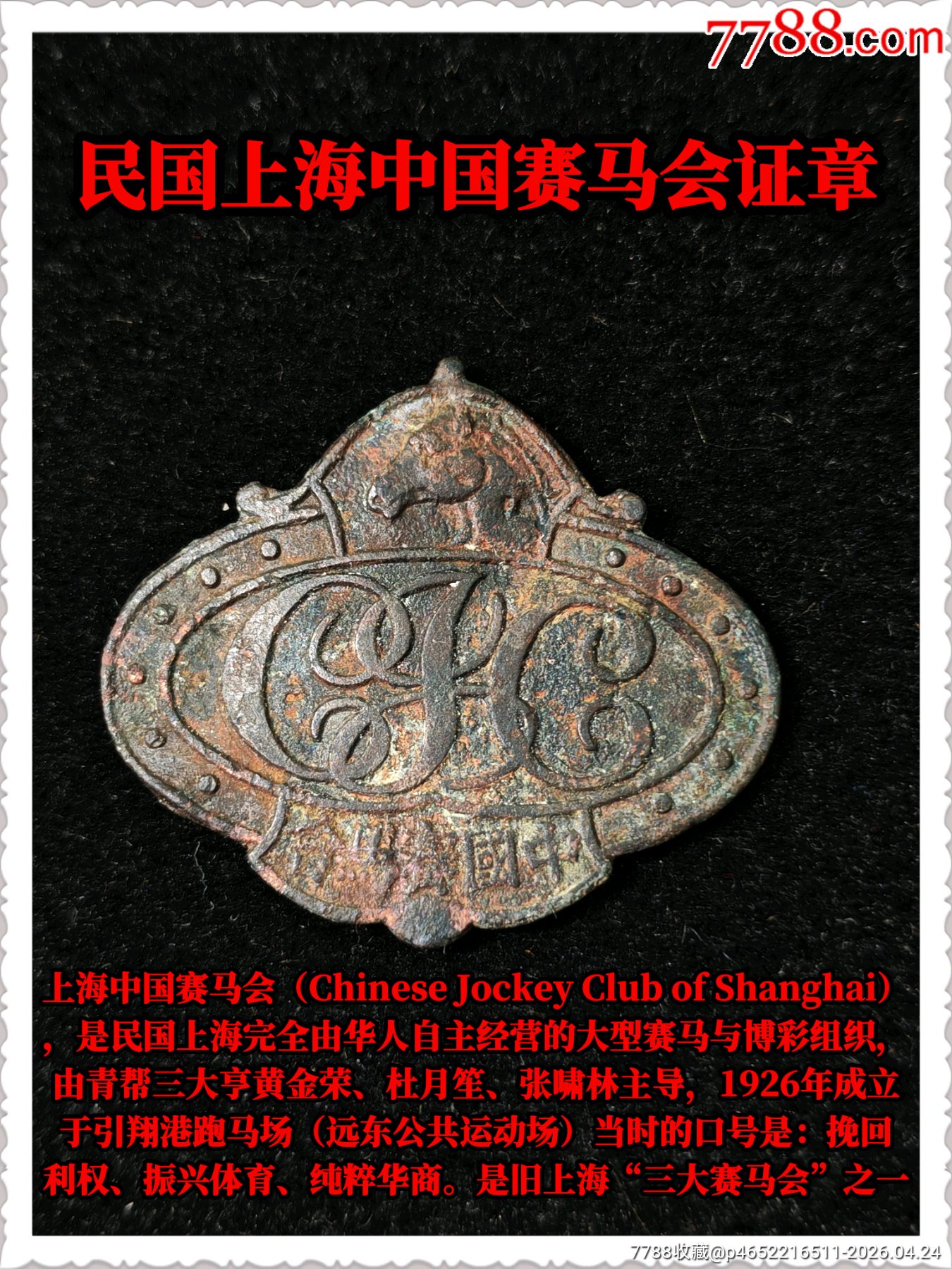 民國(guó)上海中國(guó)賽馬會(huì)證章_價(jià)格400元_第1張_