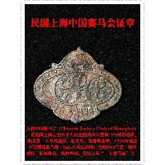 民國(guó)上海中國(guó)賽馬會(huì)證章(zc44398197)