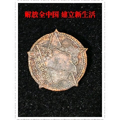 解放全中國(guó)建立新生活(zc44415261)