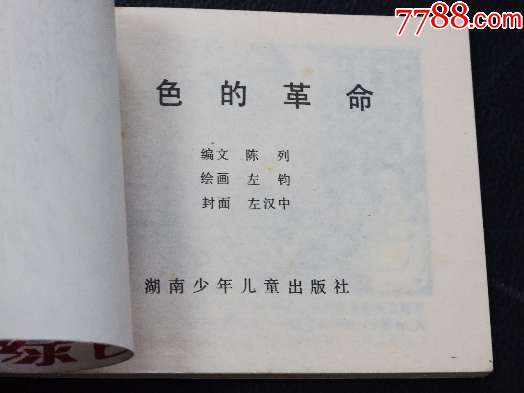 綠色的革命（一版一印）（庫存書）（2.3萬冊）（朝華畫庫）（發(fā)貨說明請看公告）_價格156元_第4張_