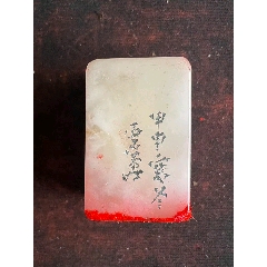 珍品田黄石印章精雕【招财貔貅】老闲章__【7788红宝书】