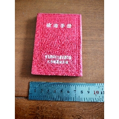 東北鐵路，火車(chē)頭報(bào)社，精裝布面，1951年政治手冊(cè)，1945年黨章，共同綱領(lǐng)等(zc44670994)