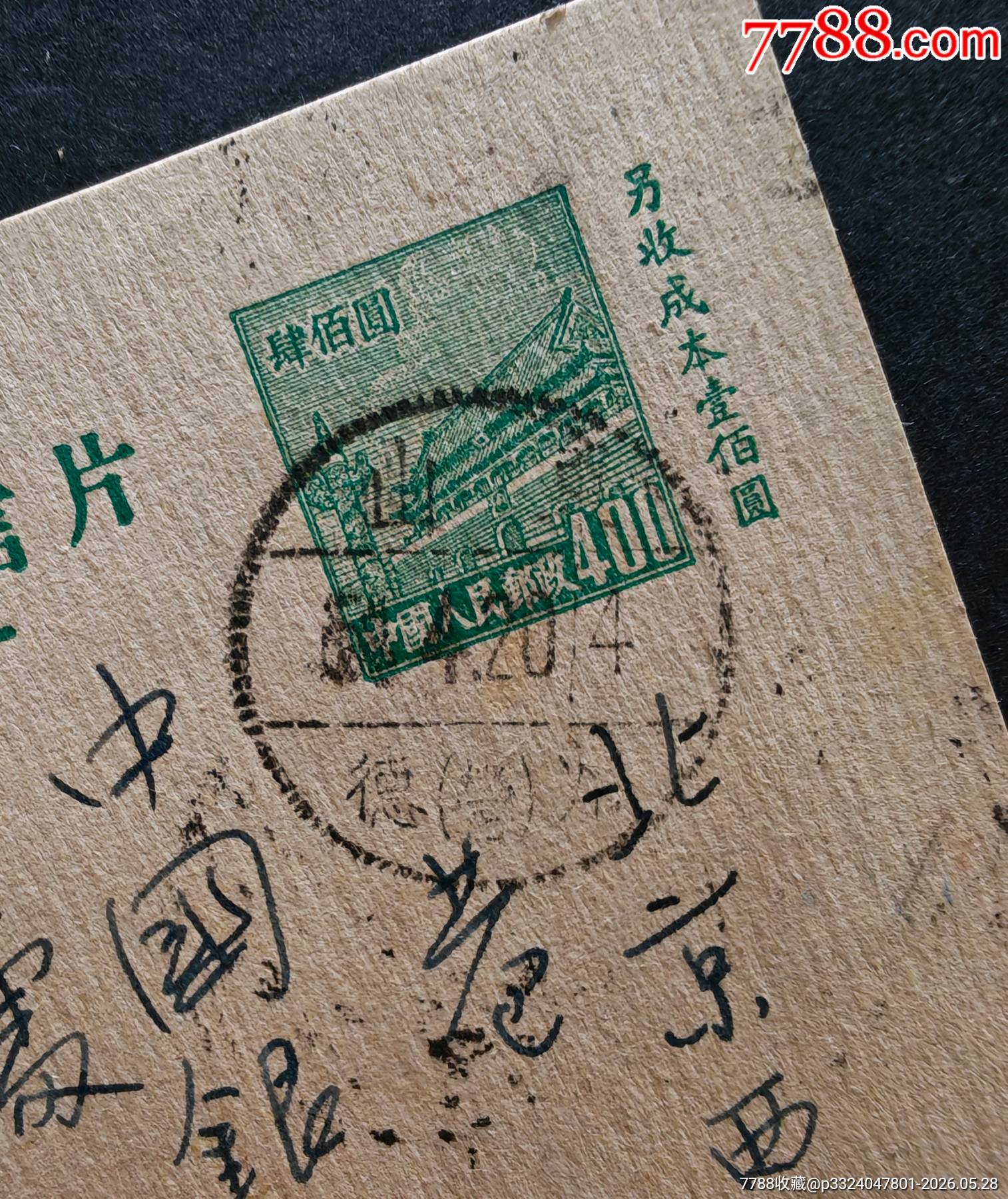 郵資實(shí)寄片15_價(jià)格195元_第3張_