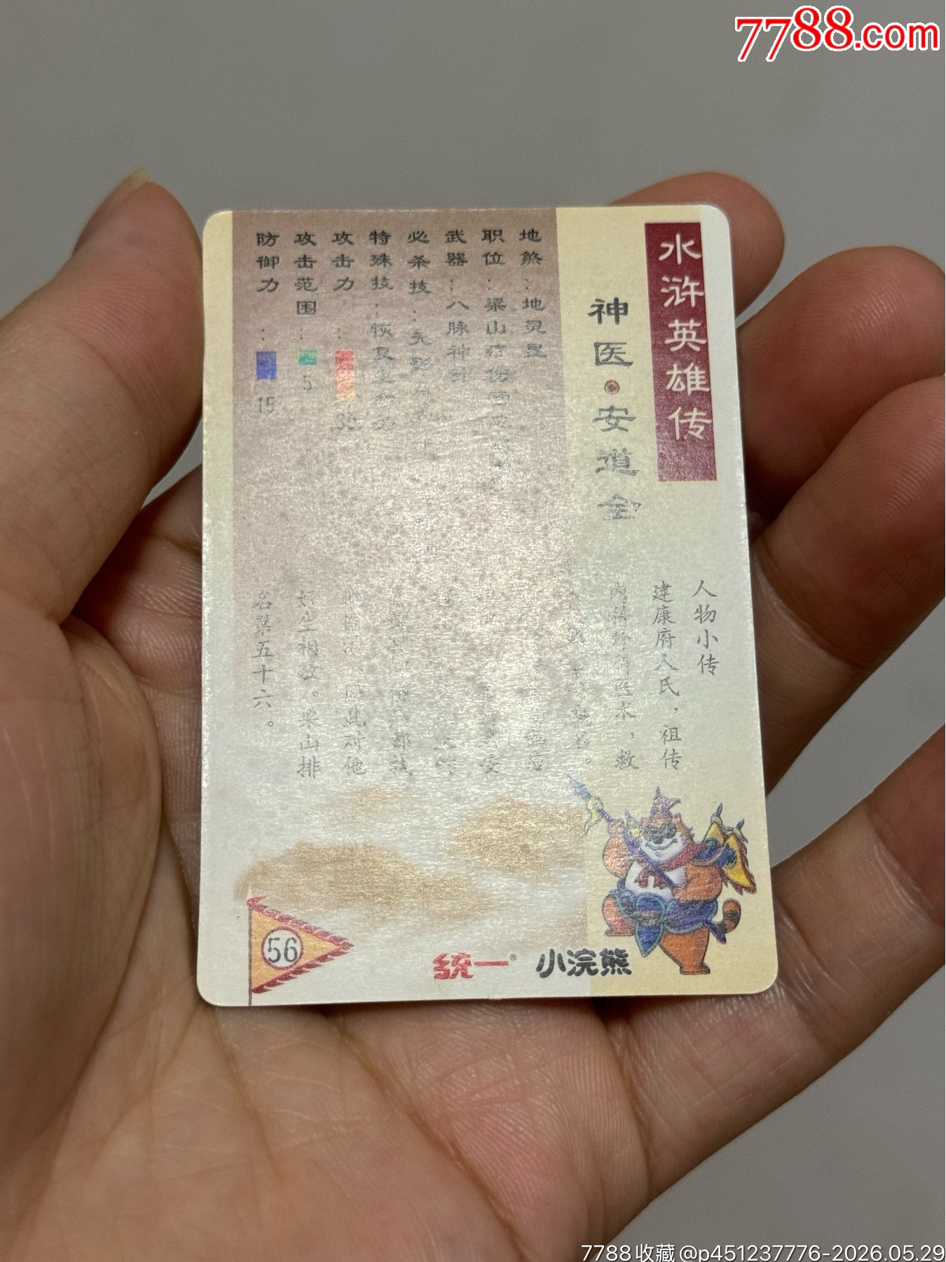 水滸閃卡硬面安道全_價(jià)格91元_第10張_