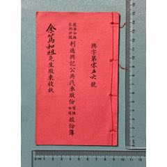 民國荻赤公路利通興記公共汽車公司股份簿1本