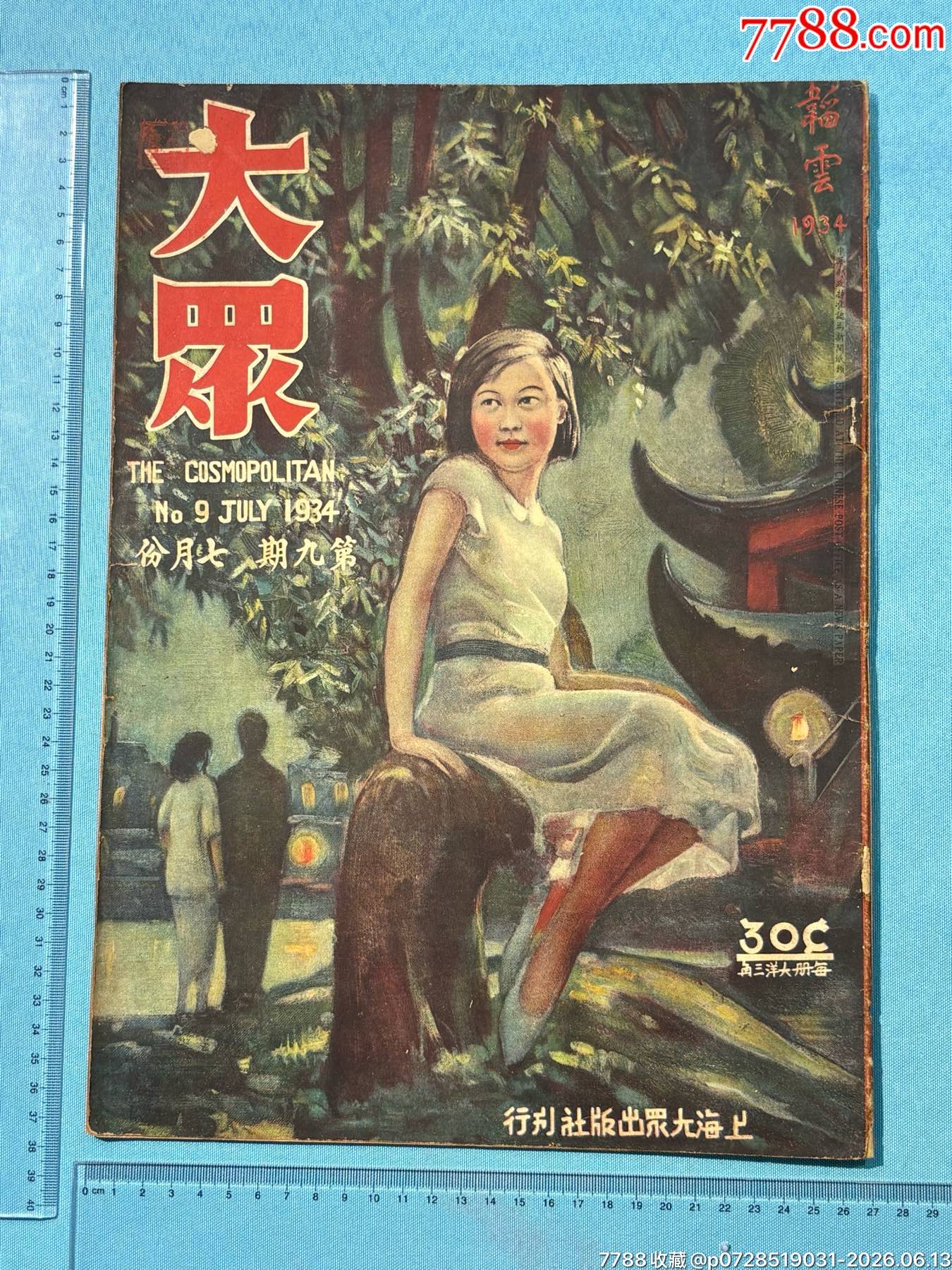 1934年《大眾畫(huà)報(bào)》第九期1本，內(nèi)有黃埔軍校十周年紀(jì)念圖片_價(jià)格1320元_第1張_