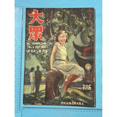 1934年《大眾畫報》第九期1本，內(nèi)有黃埔軍校十周年紀(jì)念圖片