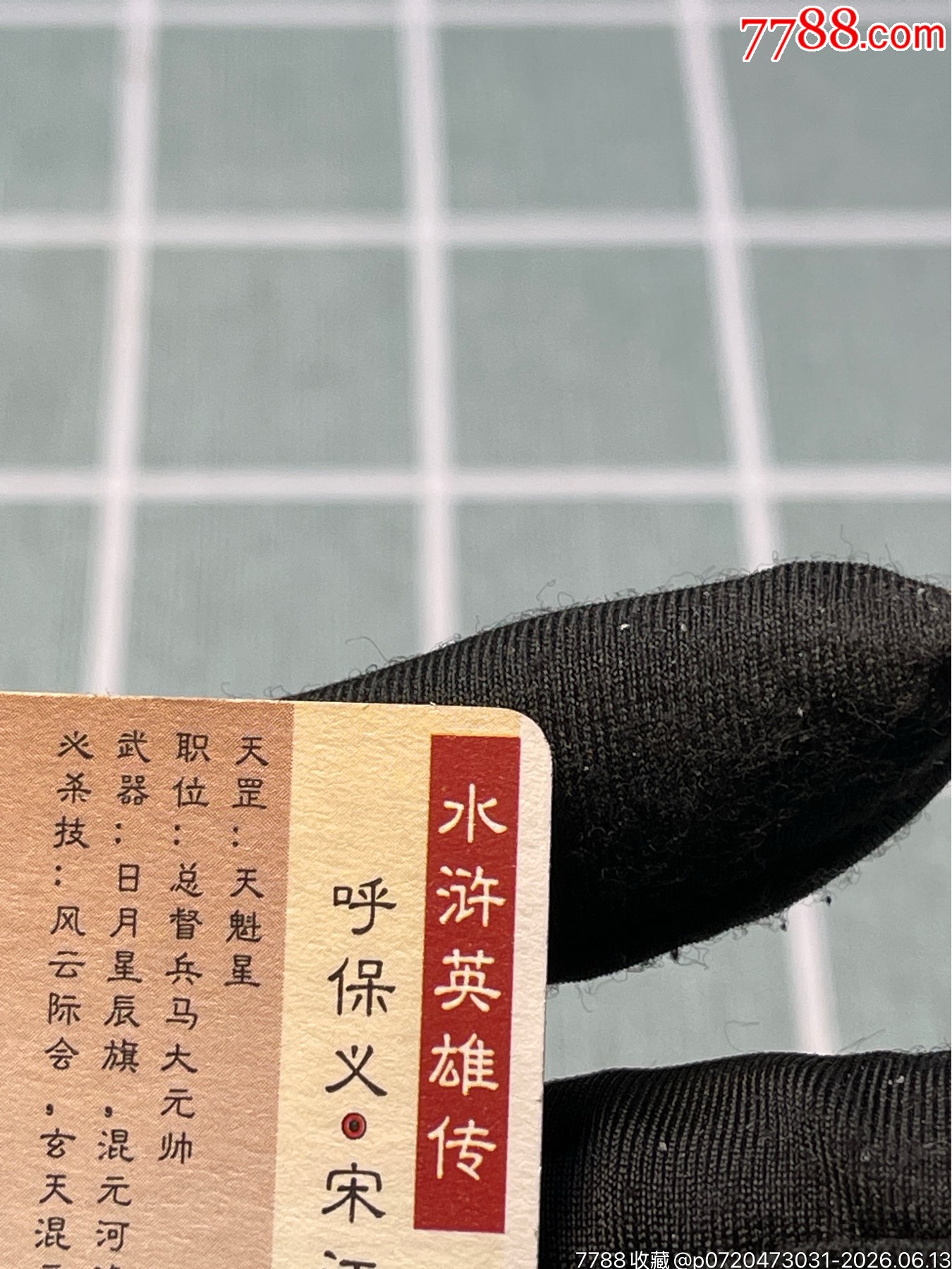 水滸卡熊中宋江_價(jià)格622元_第13張_