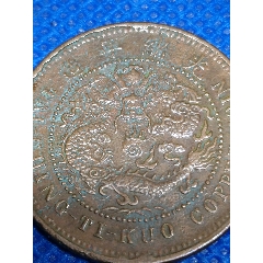 三全精品，戶(hù)部丙午中心鄂單冠龍大清銅幣十文（清朝）-￥56 元_宣統(tǒng)/大清銅幣_(tái)7788網(wǎng)