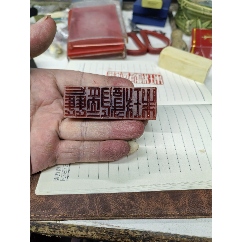 珍品田黄石印章精雕【招财貔貅】老闲章__【7788旧书网】