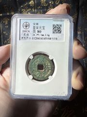 皇宋元寶闊緣手仿鑄