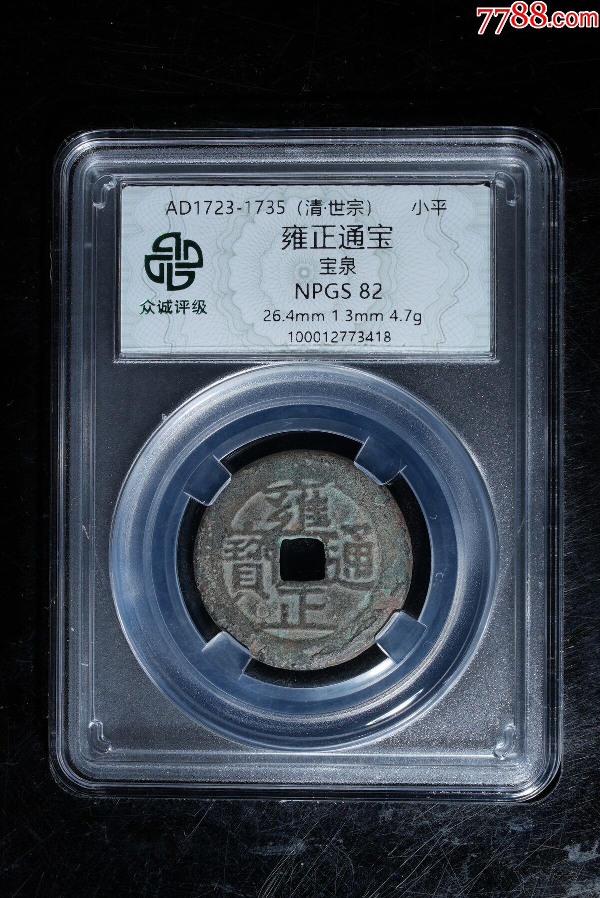 雍正通寶_價(jià)格50元_第1張_