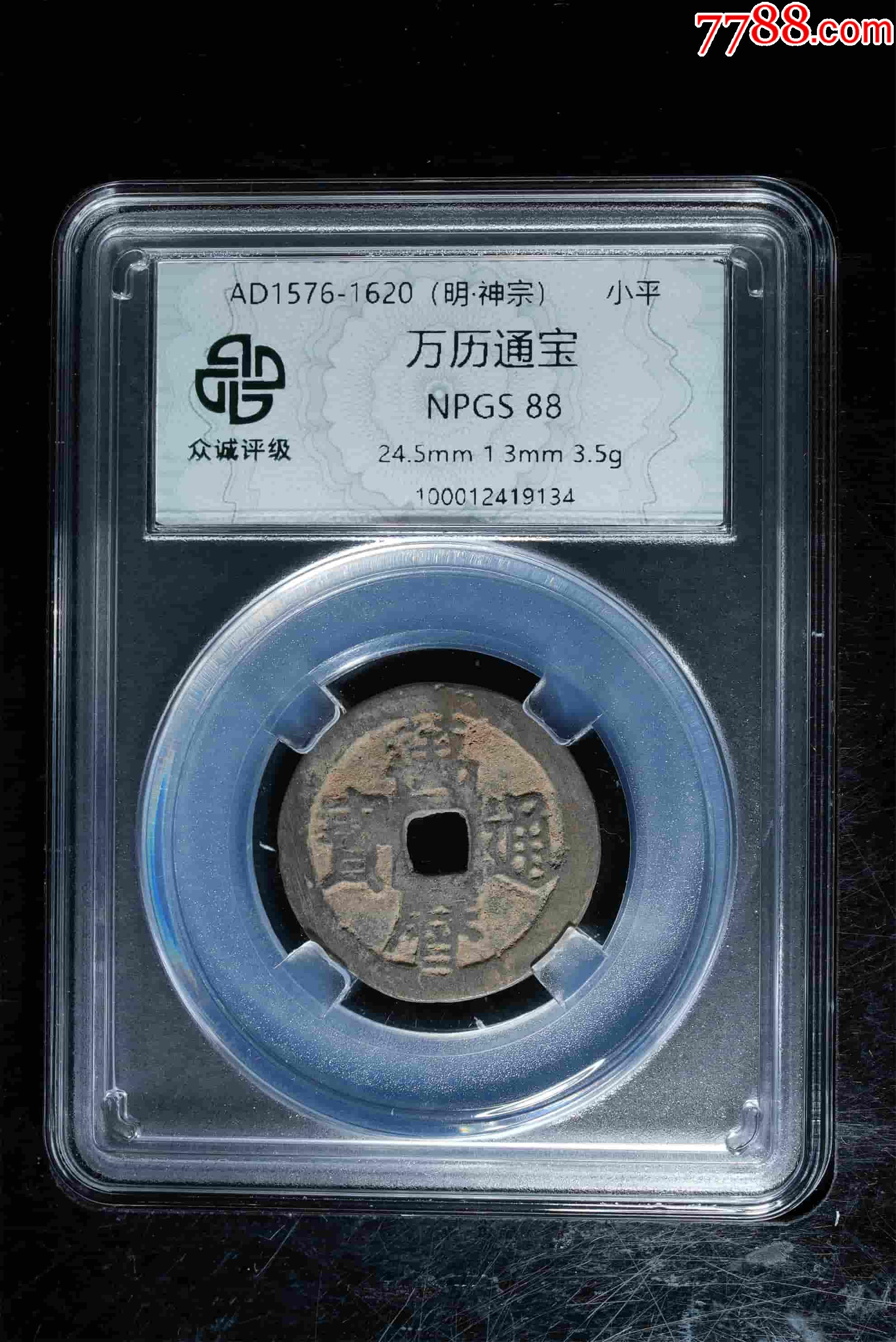 萬歷通寶美品88_價格1元_第1張_