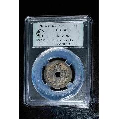 萬歷通寶美品88