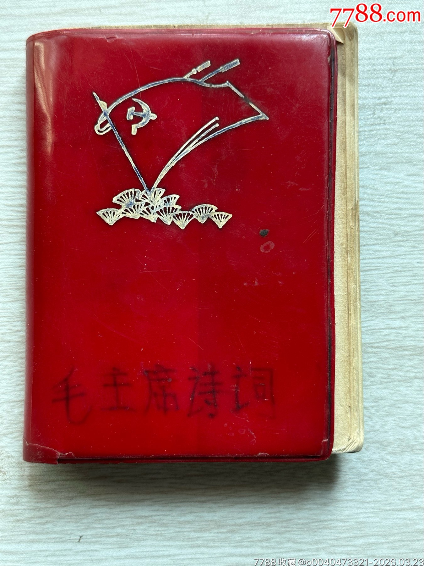毛主席诗词__【7788旧书网】