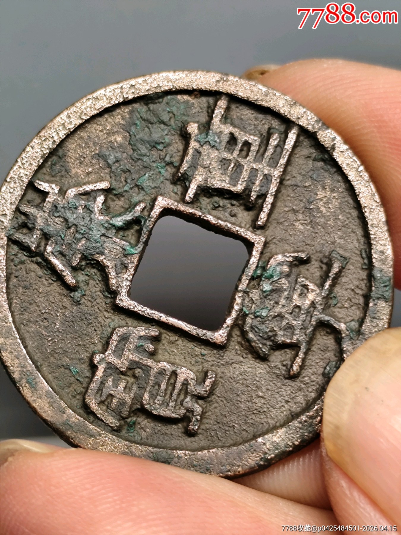 九級(jí)崇寧重寶折十，俯崇35.3×2.1mn*11.14g_價(jià)格116元_第10張_