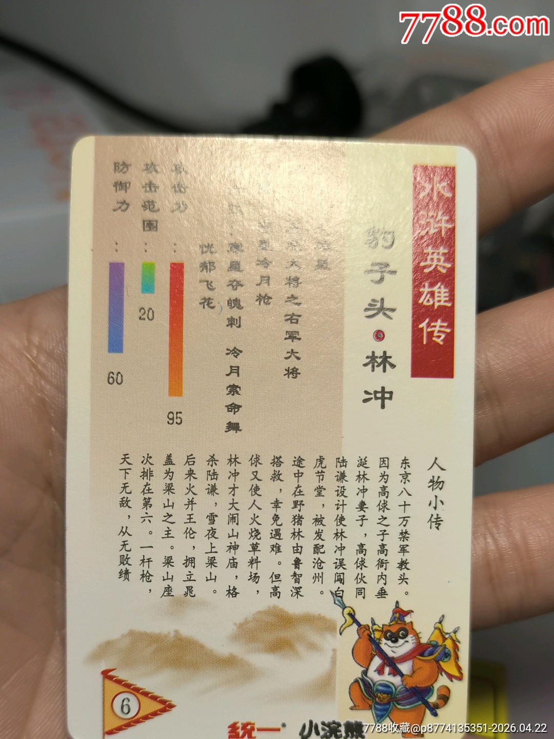 小浣熊水滸卡硬面林沖_價格3751元_第19張_