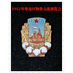 1951年華北區(qū)物資交流展覽會(huì)(zc44390938)