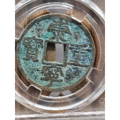 狹字狹寧折十崇寧重寶30.8*1.5mm*6.2g