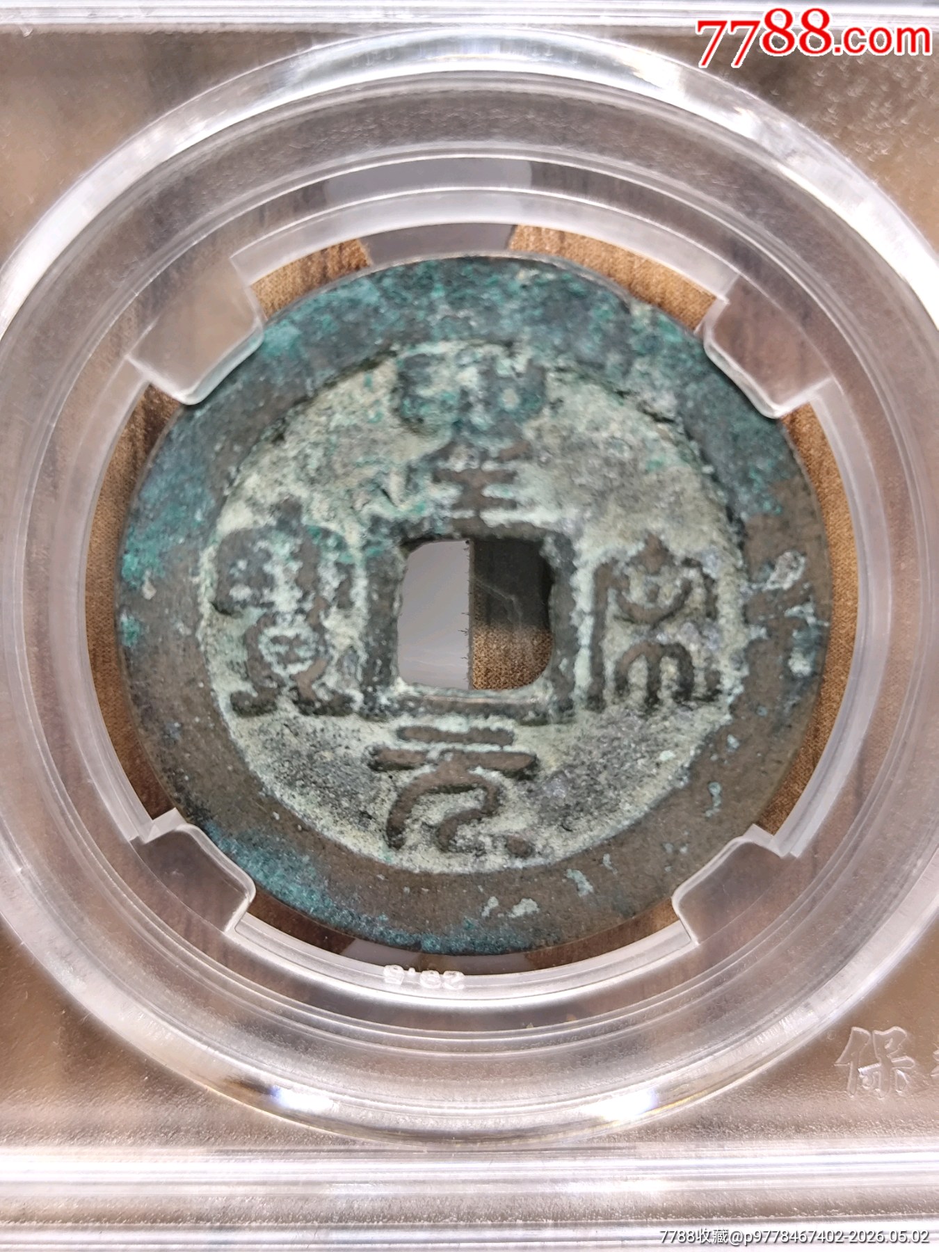 折二圣宋元寶極美82闊元小字30.0*1.5mm*7.3g_價(jià)格20元_第1張_